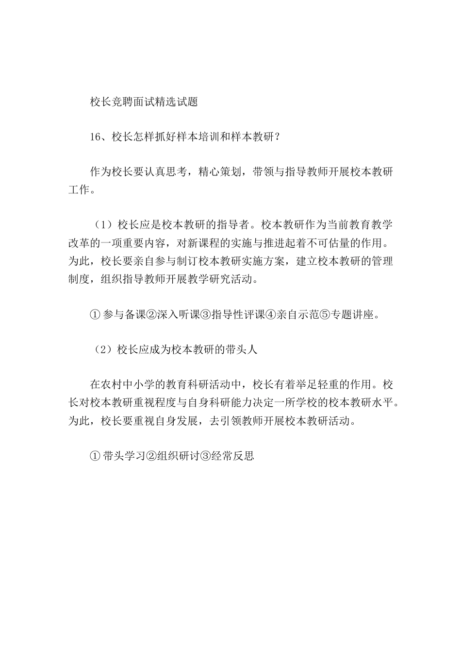 校长竞聘面试精选试题16校长怎样抓好样本培训和样本教研_第1页