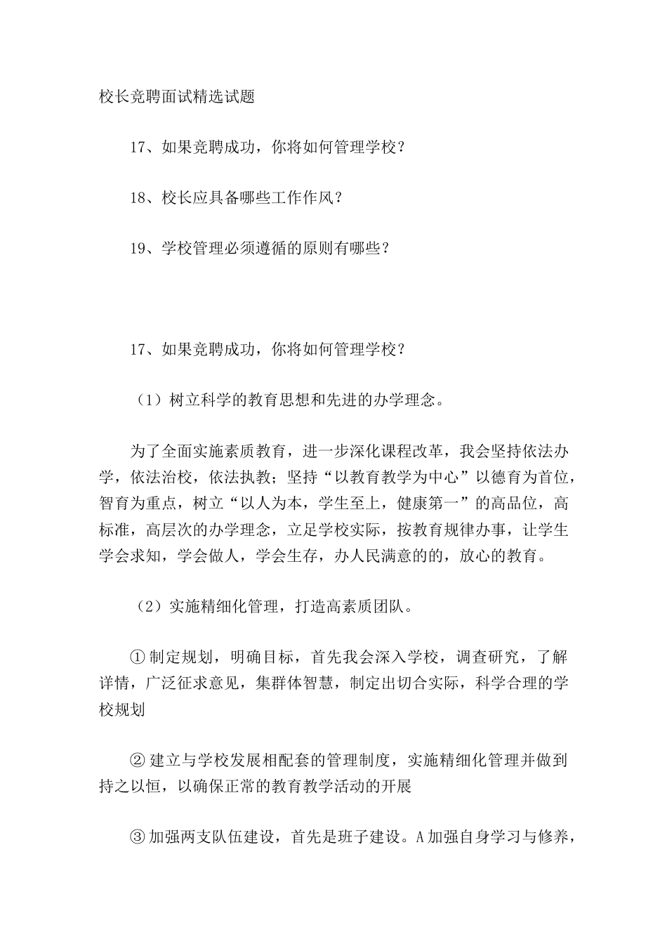 校长竞聘面试精选试题17-19_第1页