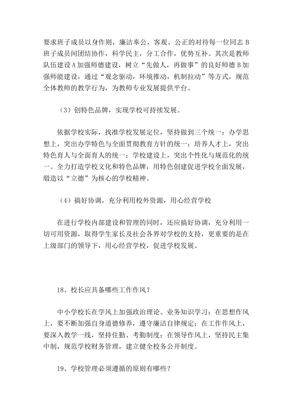 校长竞聘面试精选试题17-19_第2页