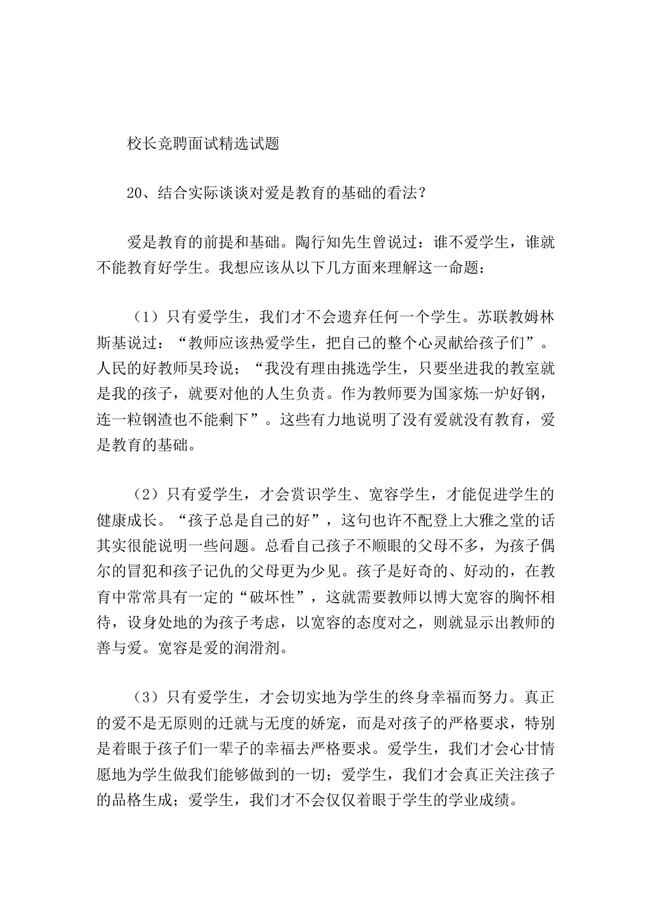 校长竞聘面试精选试题20结合实际谈谈对爱是教育的基础的看法_第1页