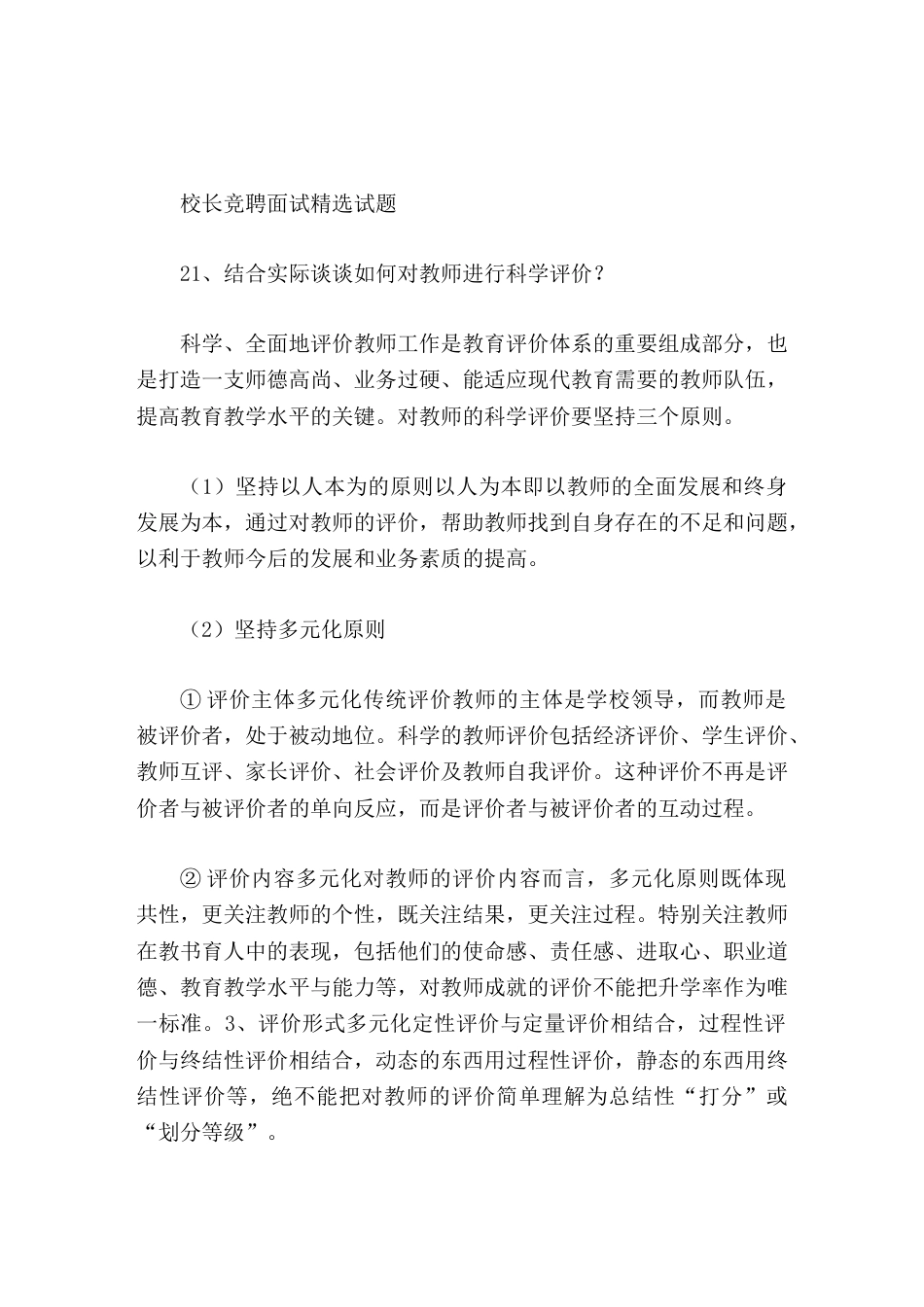 校长竞聘面试精选试题21结合实际谈谈如何对教师进行科学评价_第1页