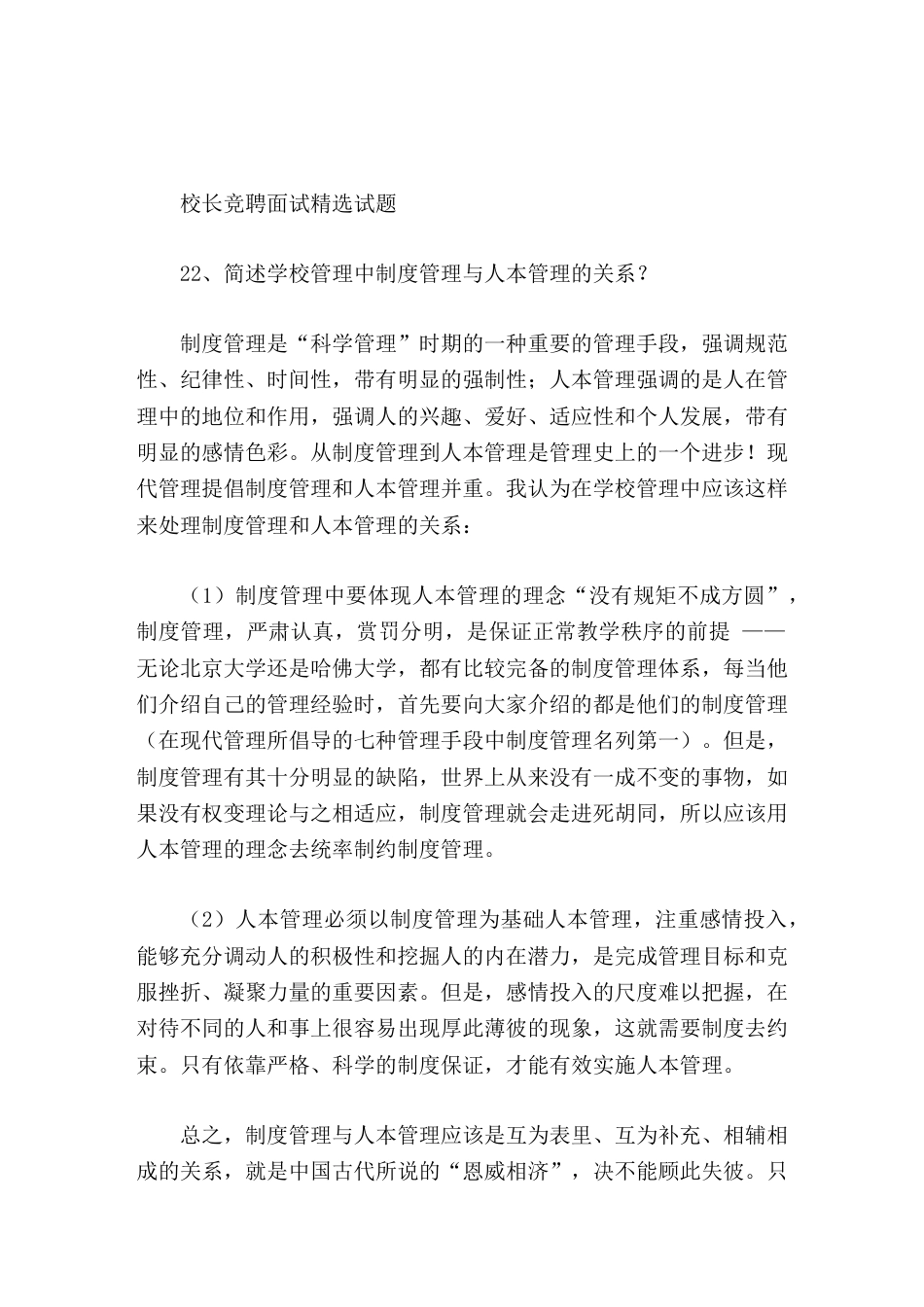 校长竞聘面试精选试题22简述学校管理中制度管理与人本管理的关系_第1页