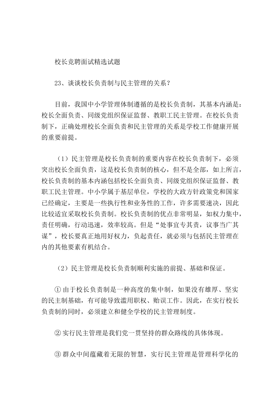校长竞聘面试精选试题23谈谈校长负责制与民主管理的关系_第1页
