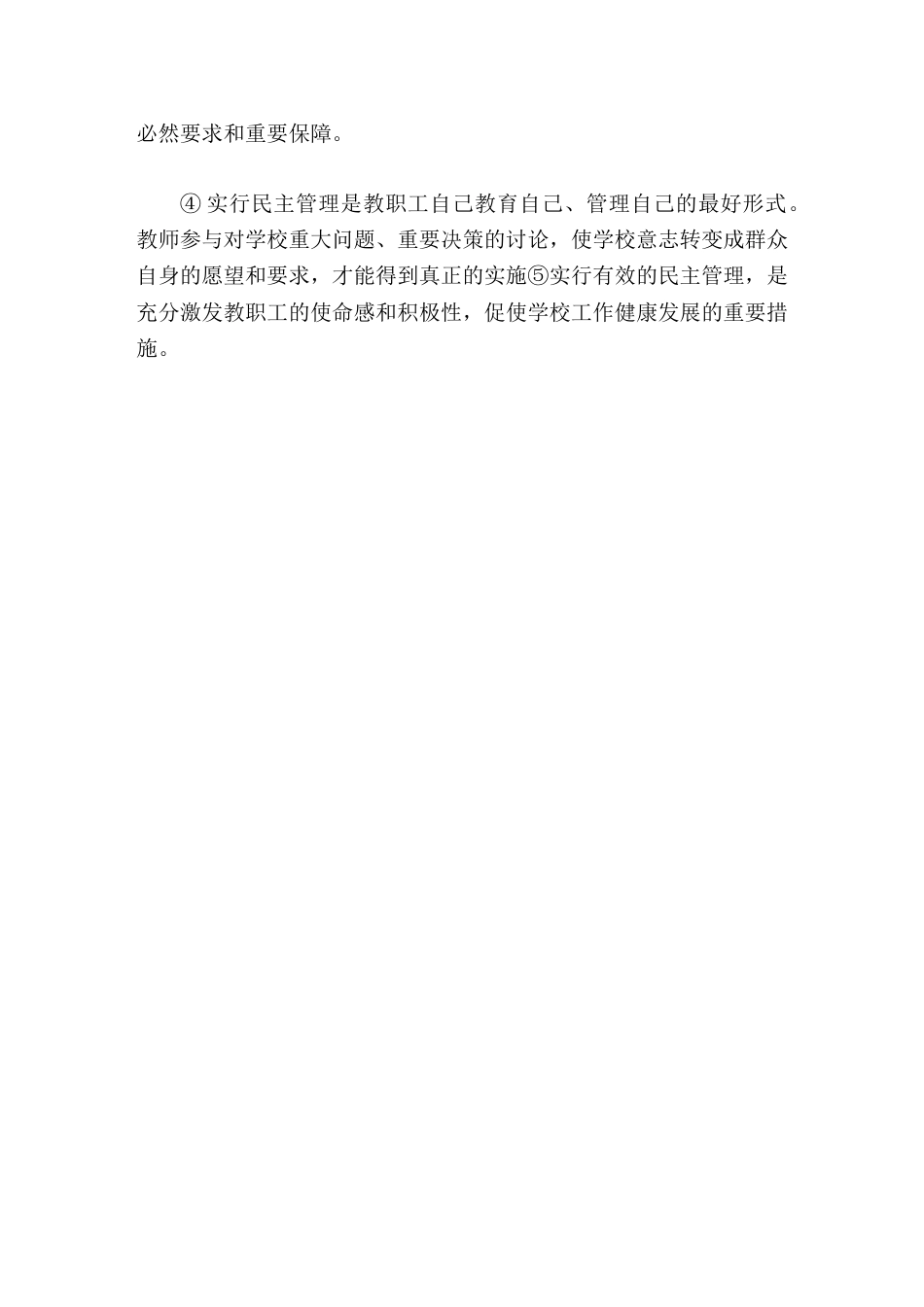 校长竞聘面试精选试题23谈谈校长负责制与民主管理的关系_第2页