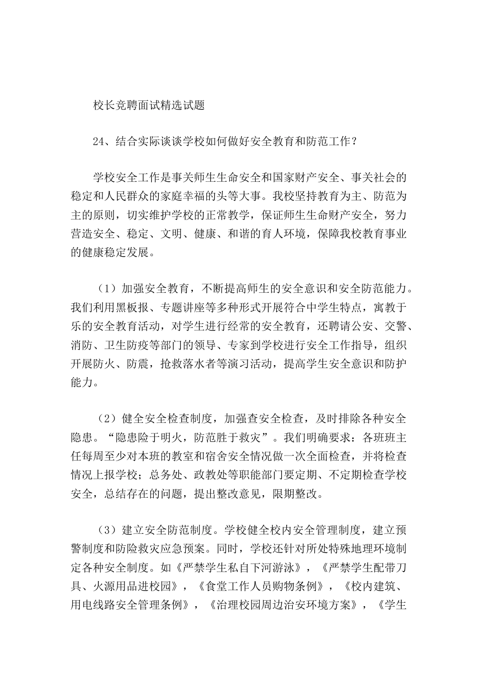 校长竞聘面试精选试题24结合实际谈谈学校如何做好安全教育和防范工作_第1页