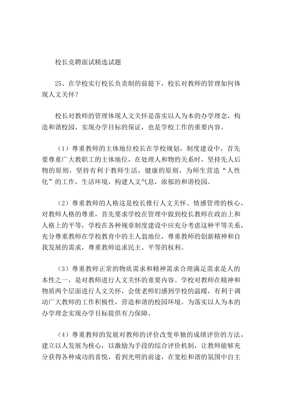 校长竞聘面试精选试题25在学校实行校长负责制的前提下,校长对教师的管理如何体现人文关怀_第1页