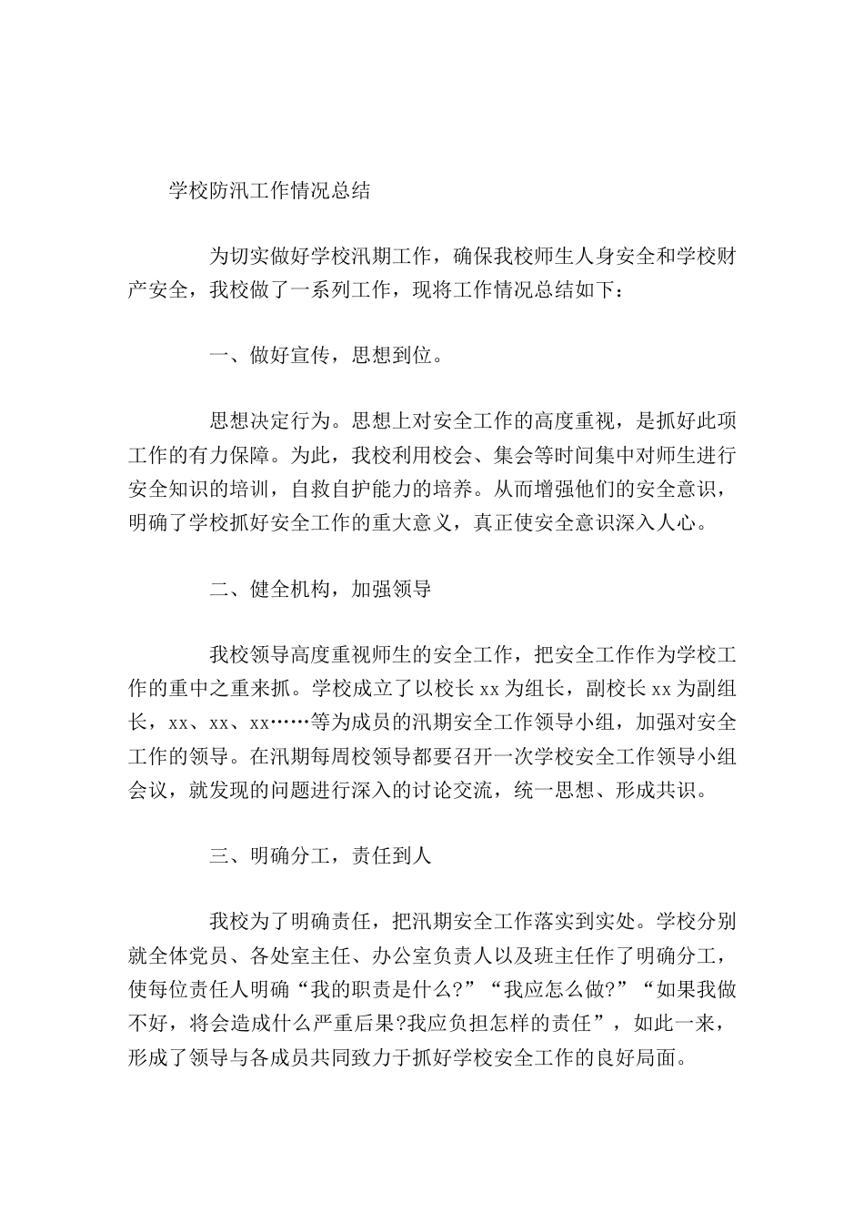 学校防汛工作情况总结_第1页