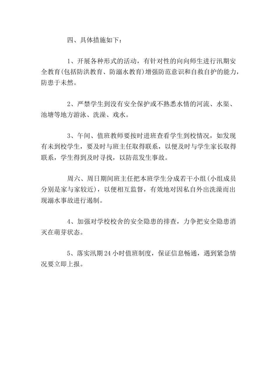 学校防汛工作情况总结_第2页