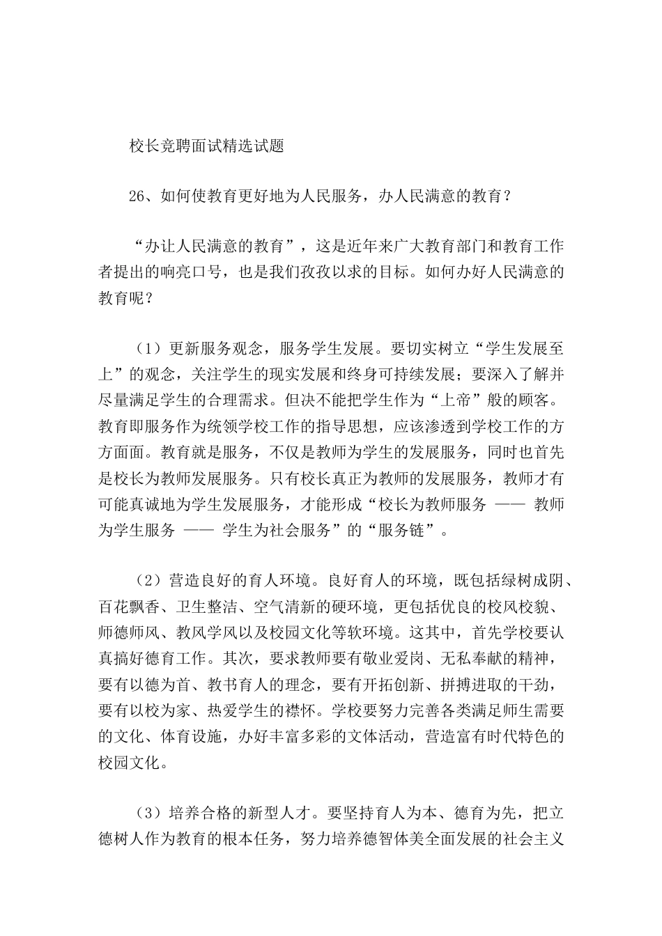 校长竞聘面试精选试题26如何使教育更好地为人民服务,办人民满意的教育_第1页