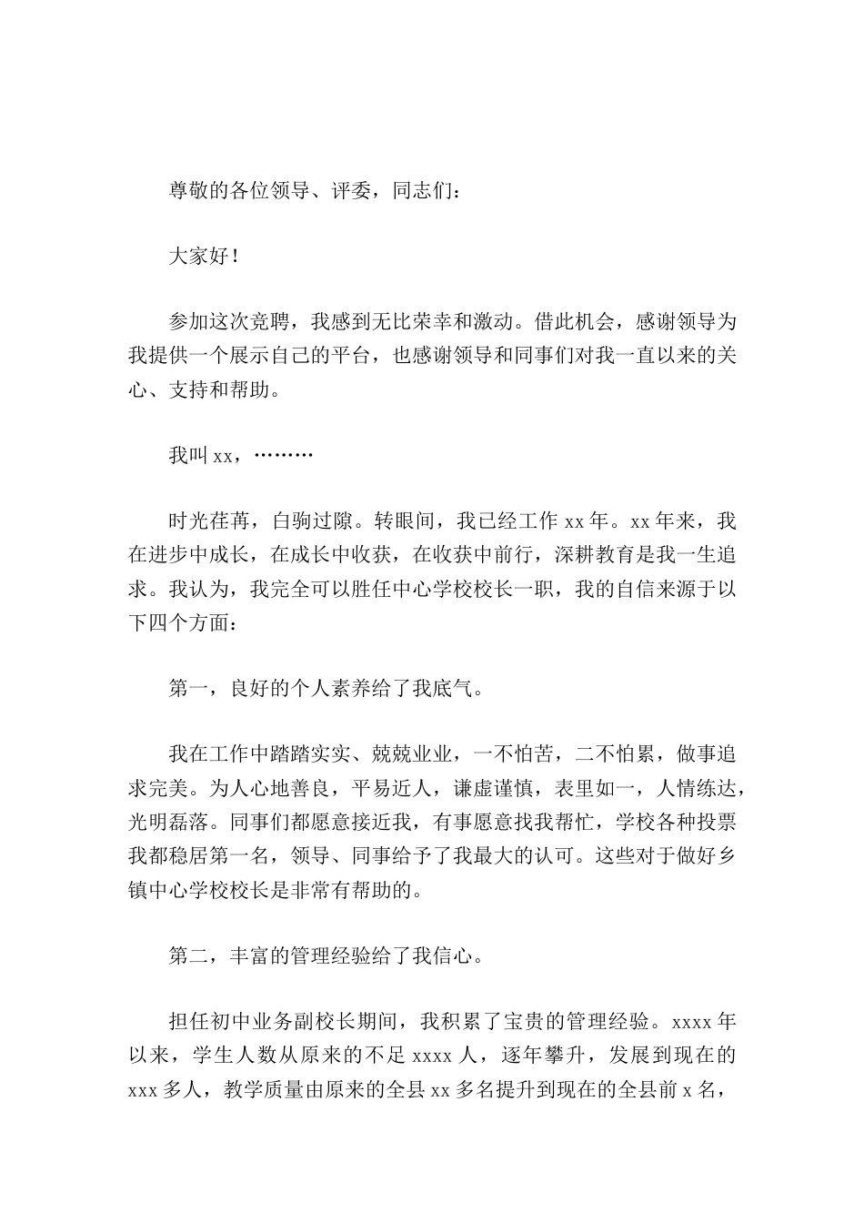 中心学校校长竞聘演讲,不管此次竞聘成功与否,我都会一如既往为乡镇教育事业发展贡献应有力量!_第1页