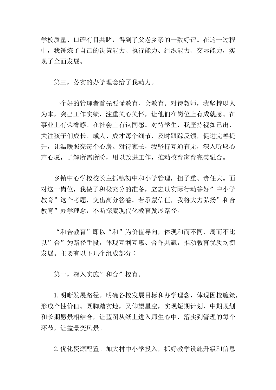 中心学校校长竞聘演讲,不管此次竞聘成功与否,我都会一如既往为乡镇教育事业发展贡献应有力量!_第2页