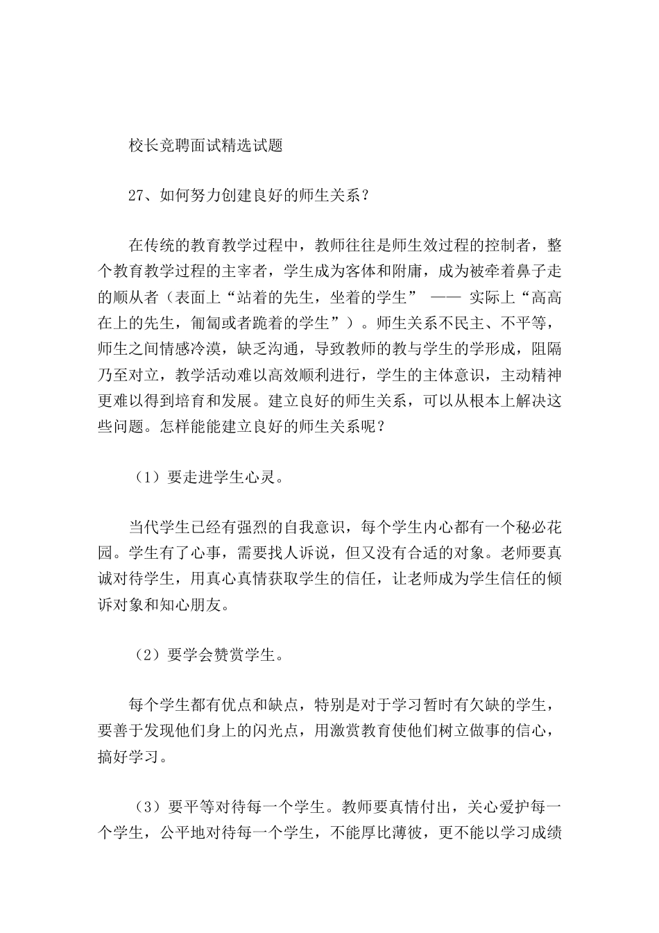 校长竞聘面试精选试题27如何努力创建良好的师生关系_第1页