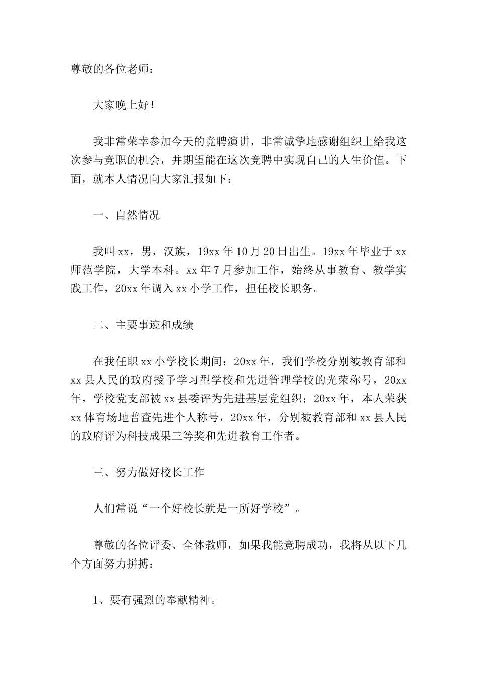 校长竞聘演讲如果能得到大家认可,我将竭尽全力、忠于职守、克已奉公、勇往直前_第1页
