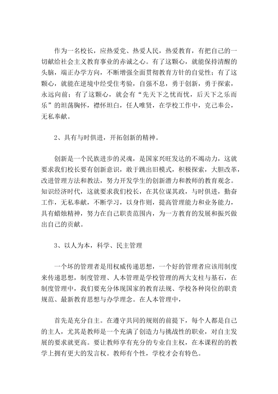 校长竞聘演讲如果能得到大家认可,我将竭尽全力、忠于职守、克已奉公、勇往直前_第2页