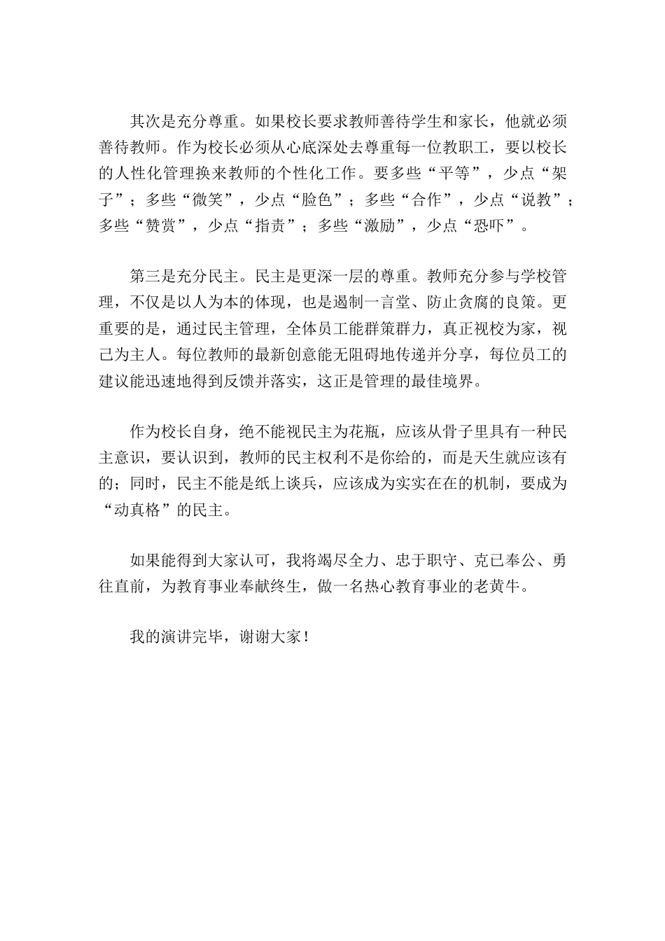校长竞聘演讲如果能得到大家认可,我将竭尽全力、忠于职守、克已奉公、勇往直前_第3页