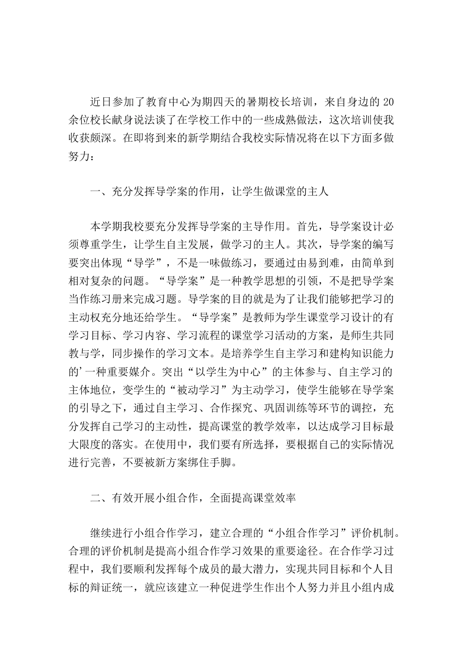暑期校长培训,小学校长心得体会学贵在用,我将带领我校教师做好工作,使我校取得更大进步_第1页