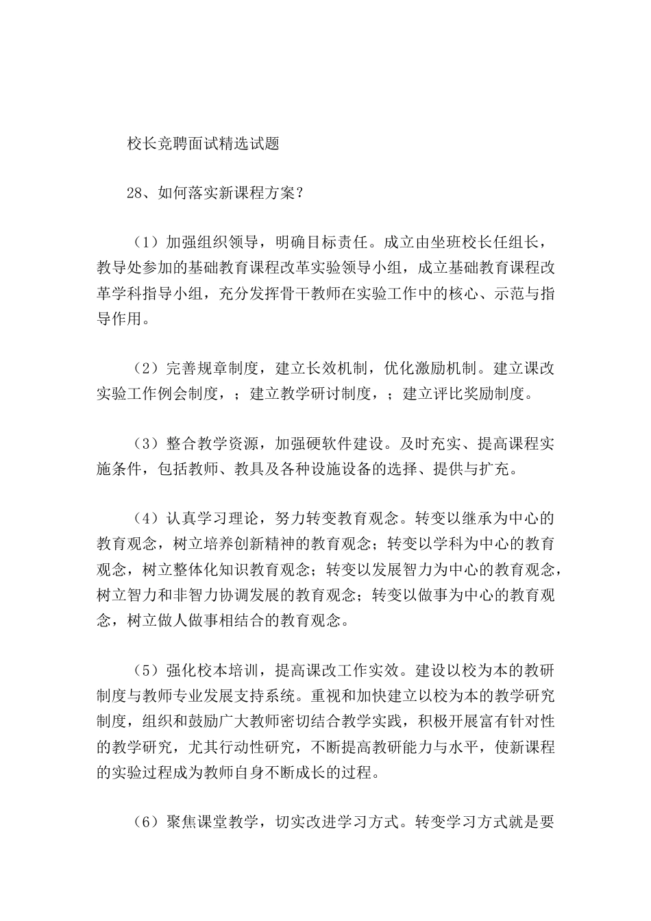 校长竞聘面试精选试题28如何落实新课程方案_第1页