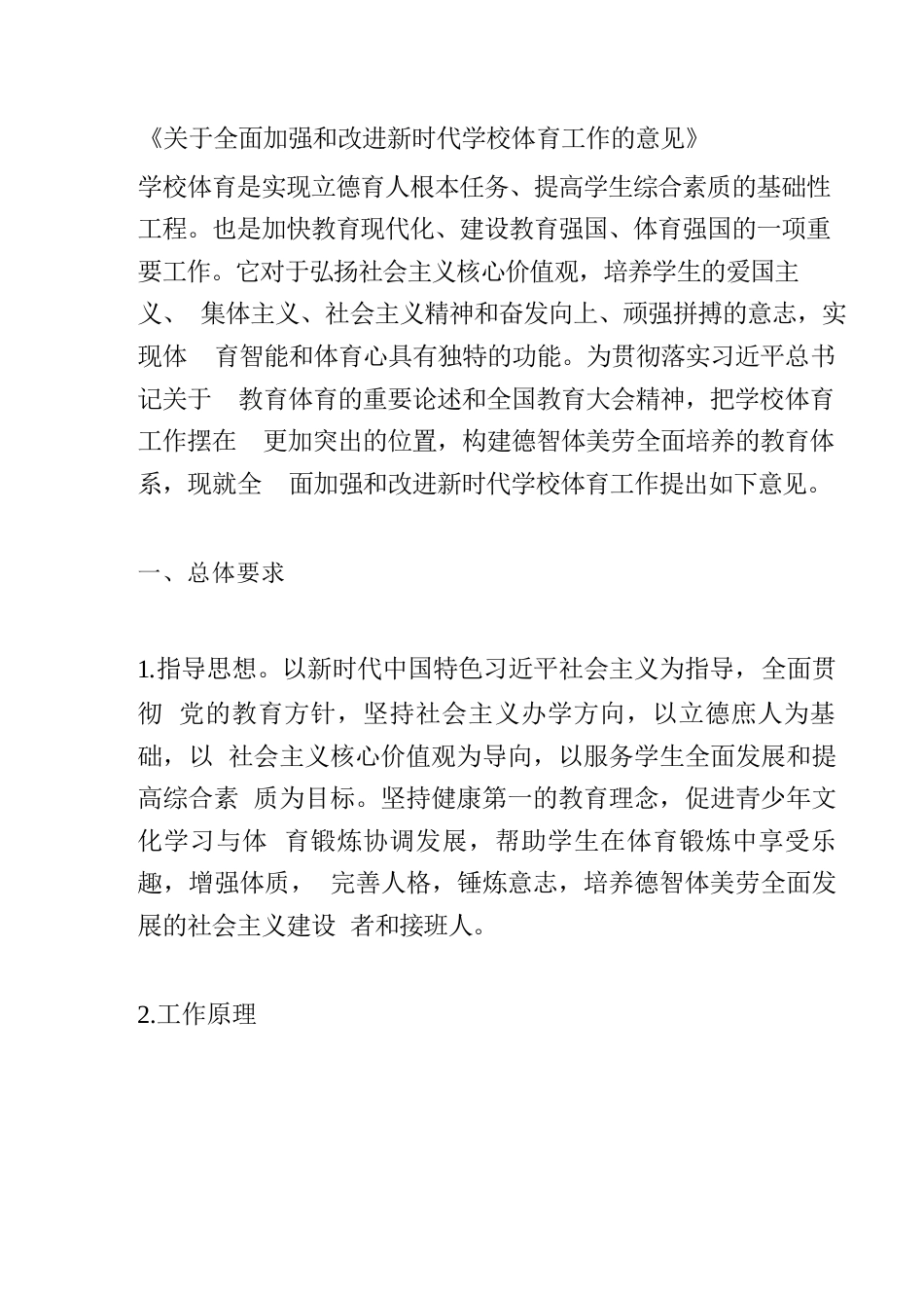 关于全面加强和改进新时代学校体育工作的意见_第1页
