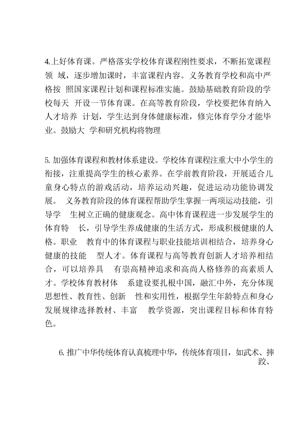 关于全面加强和改进新时代学校体育工作的意见_第3页