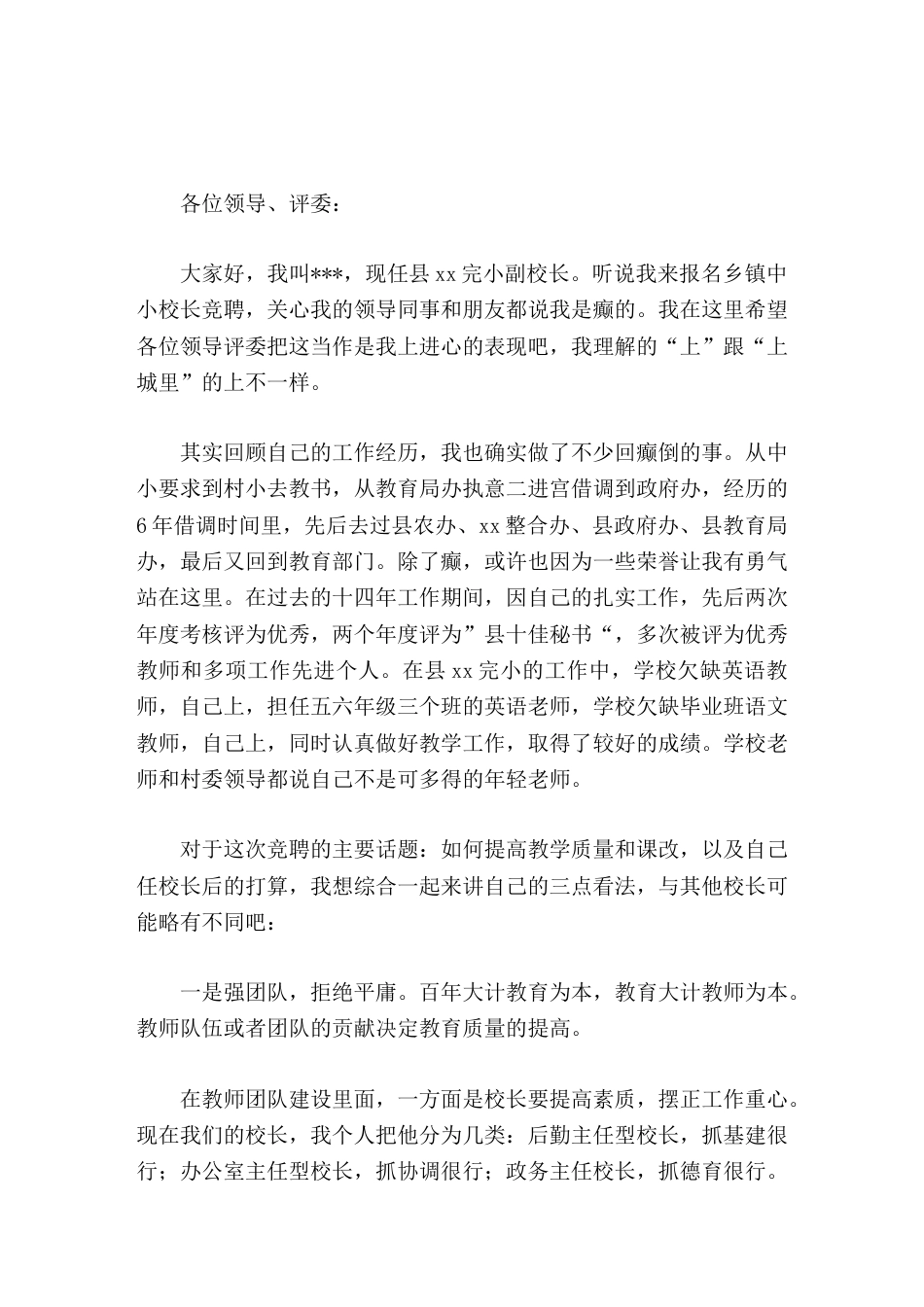 竞聘校长演讲希望你们相信和理解我们80后,虽然里面有许多 愤青 并 伪愤青 ,但有你们的支持,80后..._第1页
