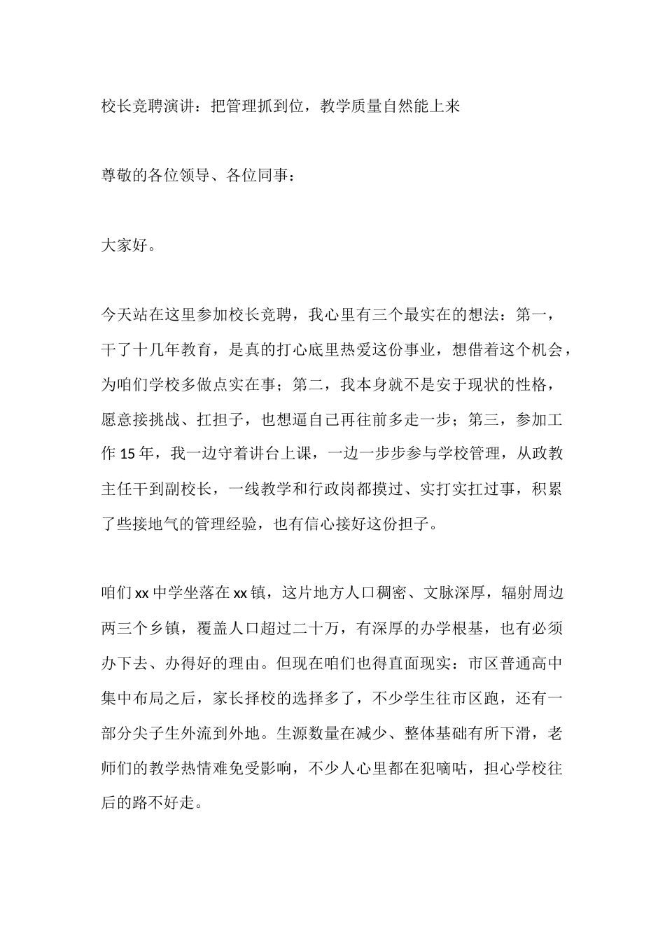 校长竞聘演讲:把管理抓到位,教学质量自然能上来_第1页