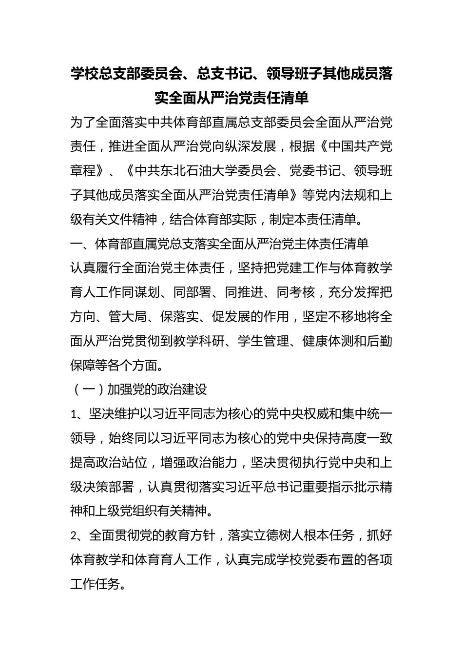 学校总支部委员会、总支书记、领导班子其他成员落实全面从严治党责任清单_第1页