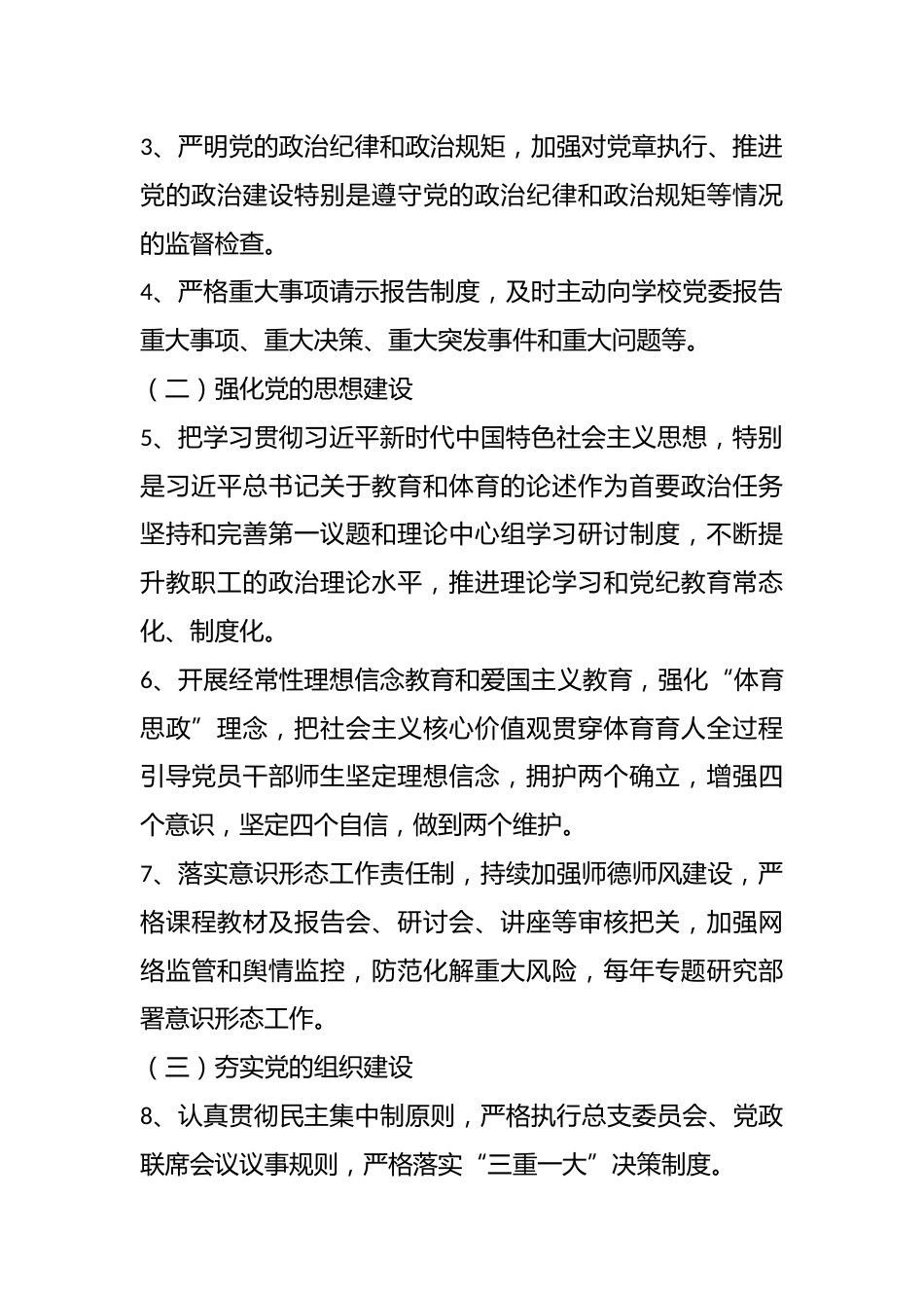 学校总支部委员会、总支书记、领导班子其他成员落实全面从严治党责任清单_第2页