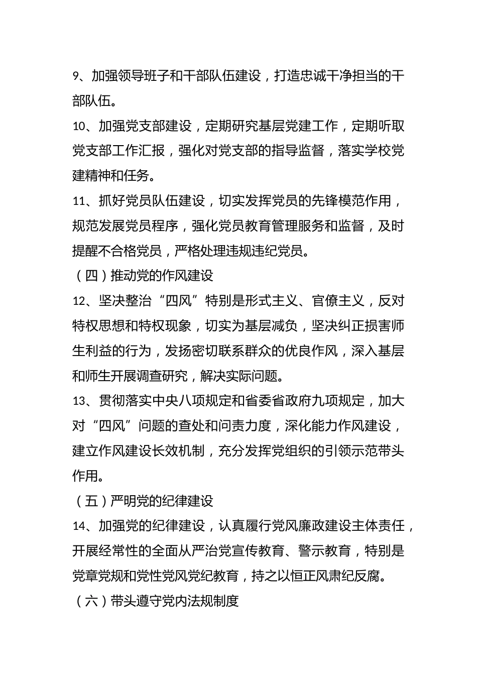 学校总支部委员会、总支书记、领导班子其他成员落实全面从严治党责任清单_第3页