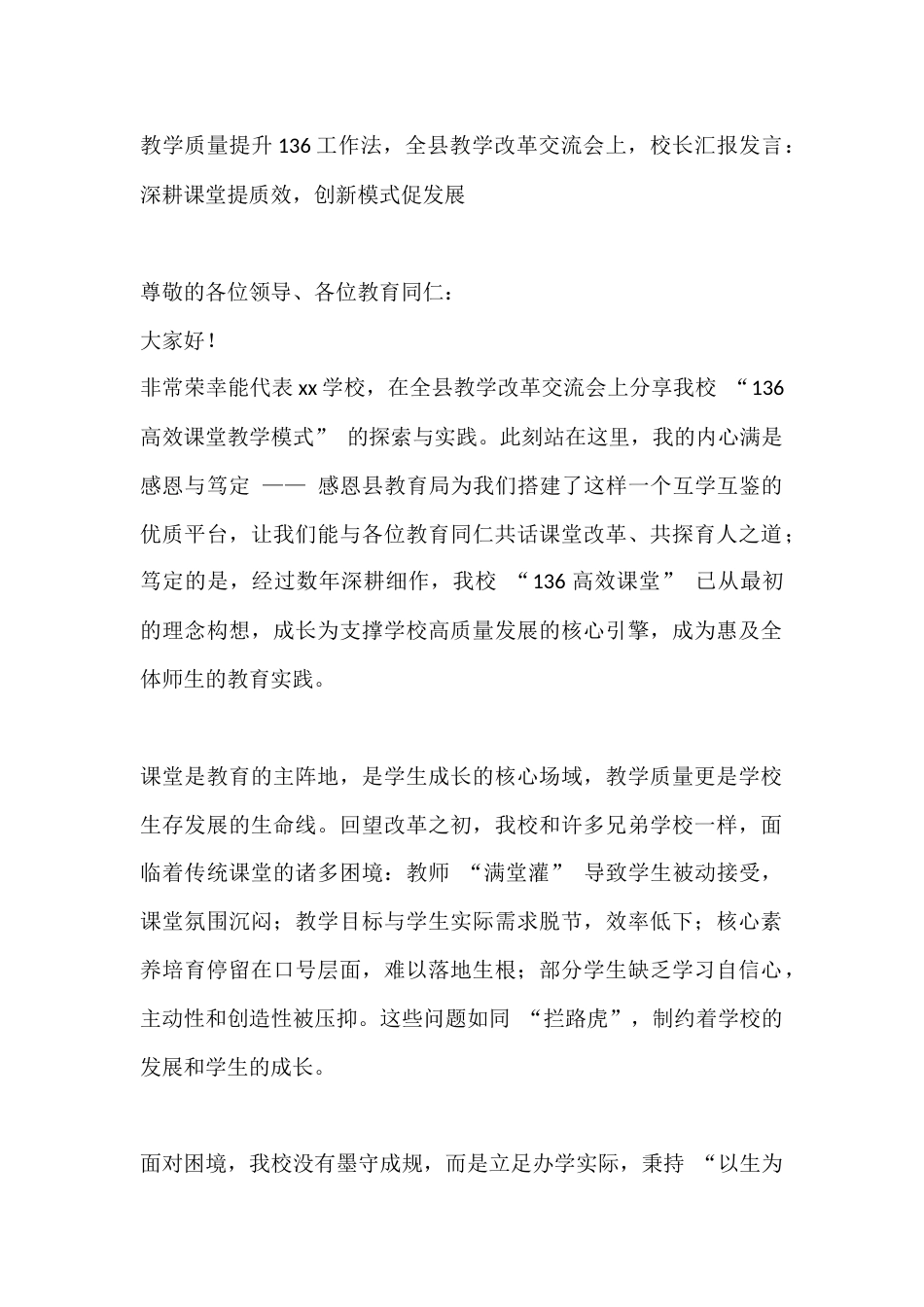教学质量提升136工作法,全县教学改革交流会上,校长汇报发言:深耕课堂提质效,创新模式促发展_第1页