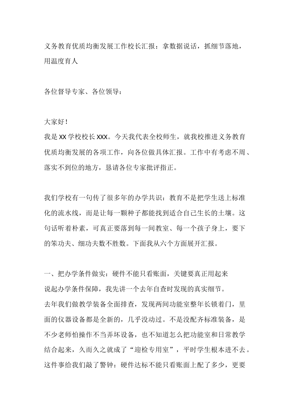 义务教育优质均衡发展工作校长汇报:拿数据说话,抓细节落地,用温度育人_第1页