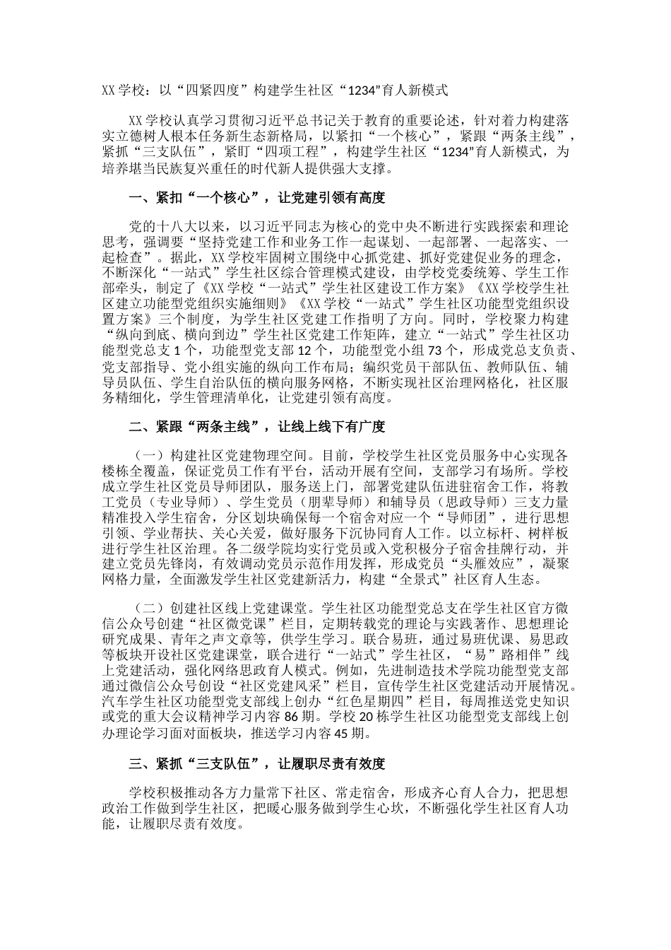XX学校:以“四紧四度”构建学生社区“1234”育人新模式_第1页