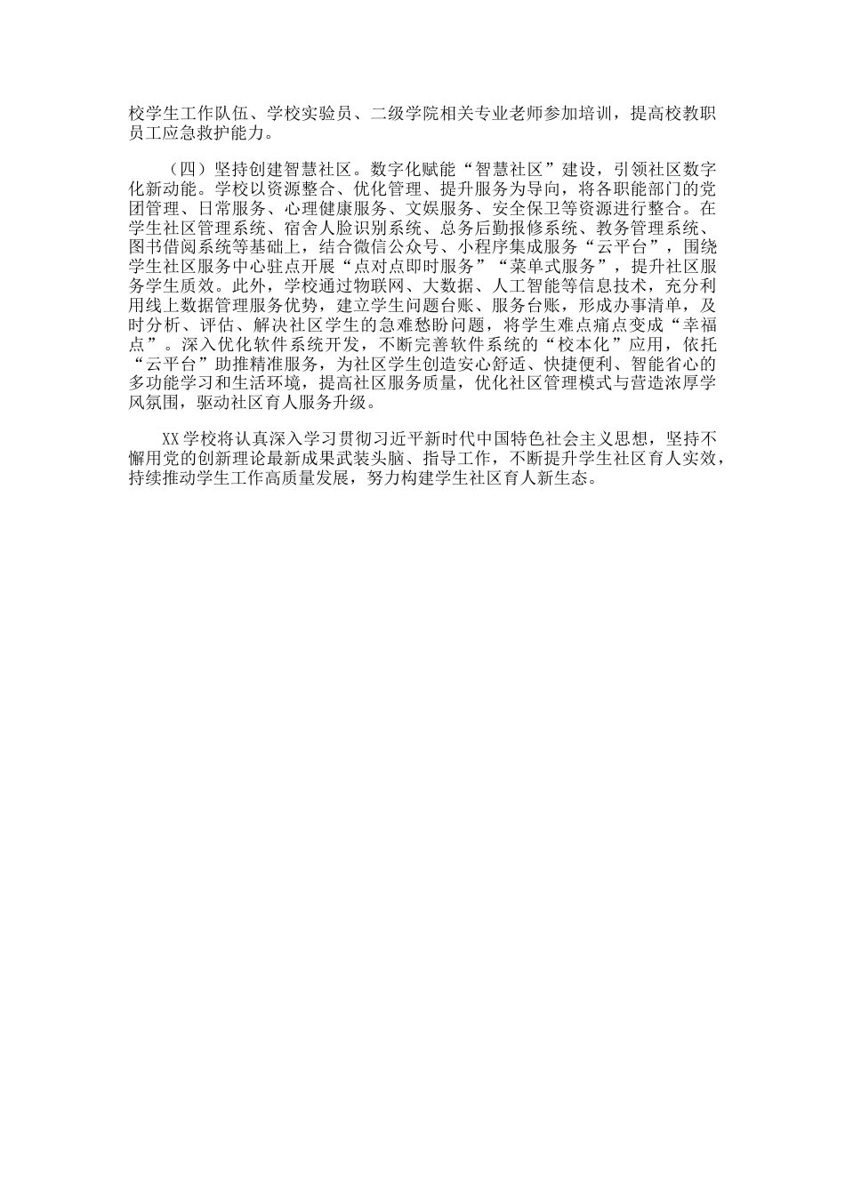 XX学校:以“四紧四度”构建学生社区“1234”育人新模式_第3页