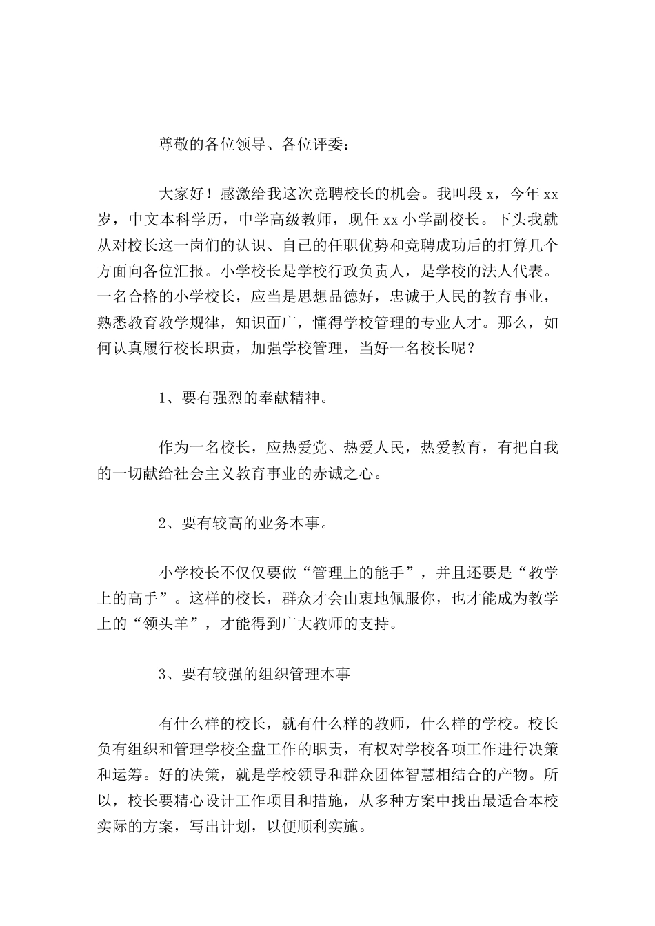 校长竞聘演讲无论竞岗成功与否,我将一如既往地潜心教育工作,不懈努力,做一名问心无愧的优秀教育工作者_第1页