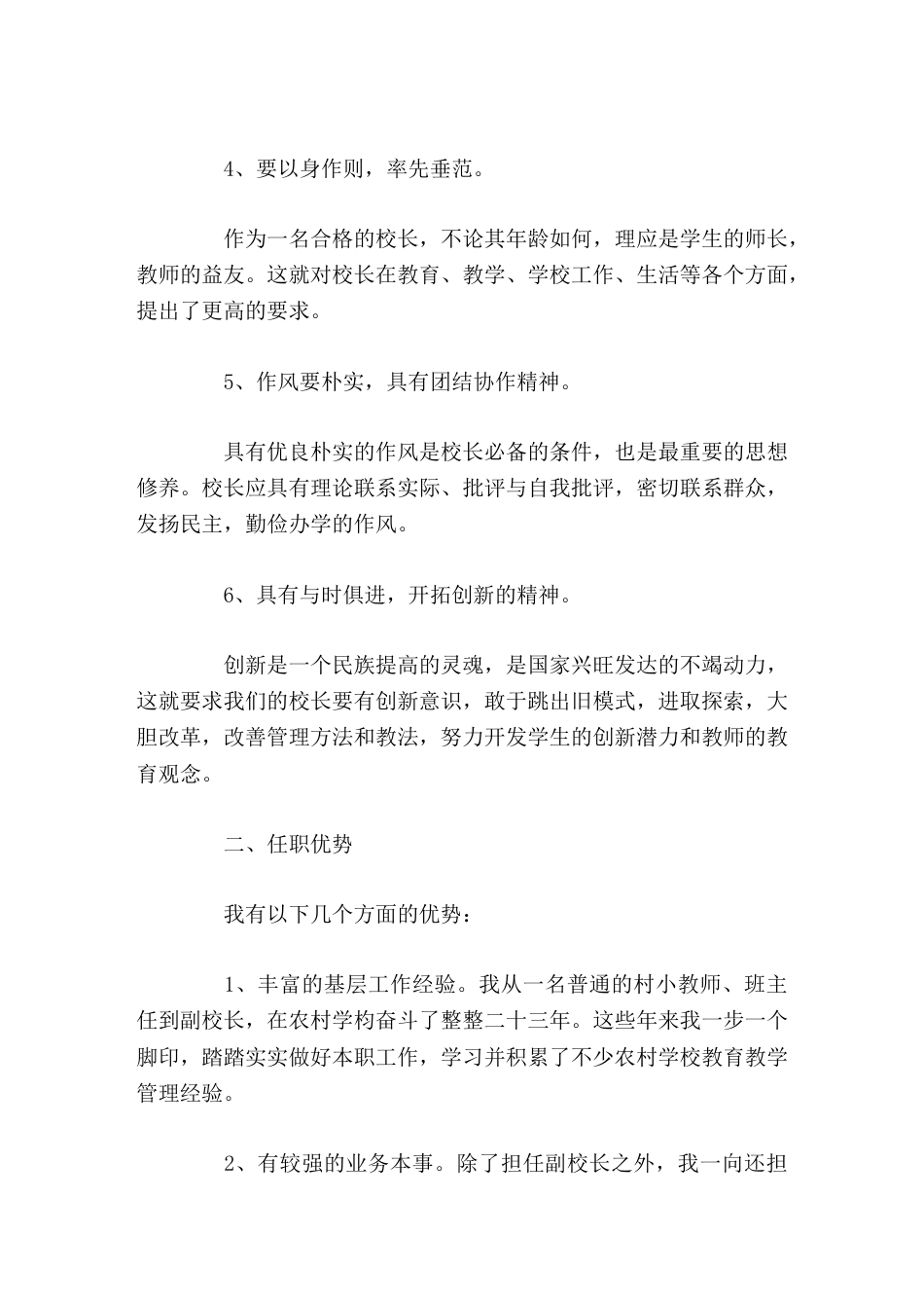 校长竞聘演讲无论竞岗成功与否,我将一如既往地潜心教育工作,不懈努力,做一名问心无愧的优秀教育工作者_第2页