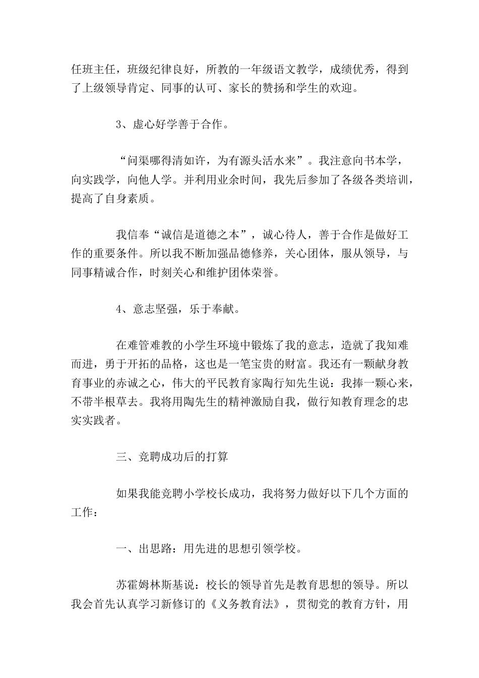 校长竞聘演讲无论竞岗成功与否,我将一如既往地潜心教育工作,不懈努力,做一名问心无愧的优秀教育工作者_第3页