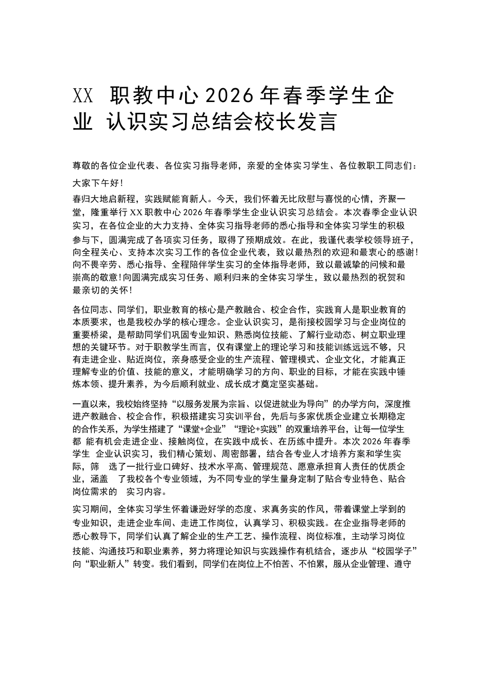 XX职教中心2026年春季学生企业认识实习总结会校长发言_第1页