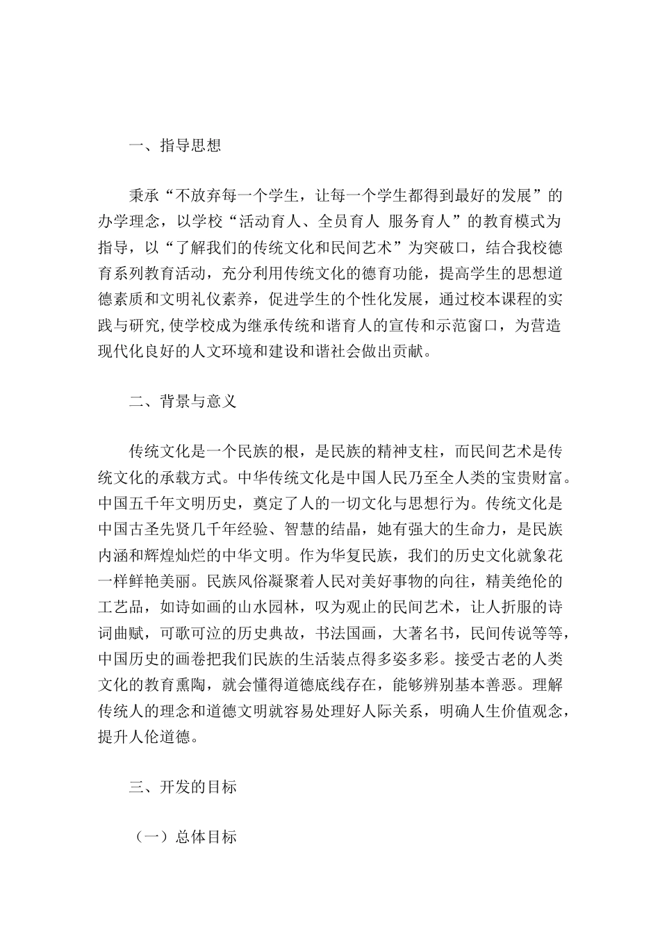 乡村振兴实施方案,农村学校校本课程我们的传统文化和民间艺术_第1页