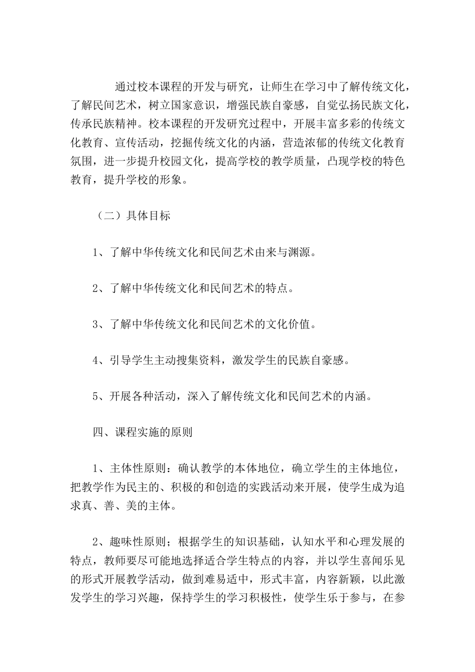 乡村振兴实施方案,农村学校校本课程我们的传统文化和民间艺术_第2页