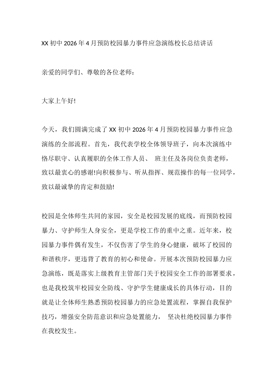 XX 初中2026年4月预防校园暴力事件应急演练校长总结讲话_第1页