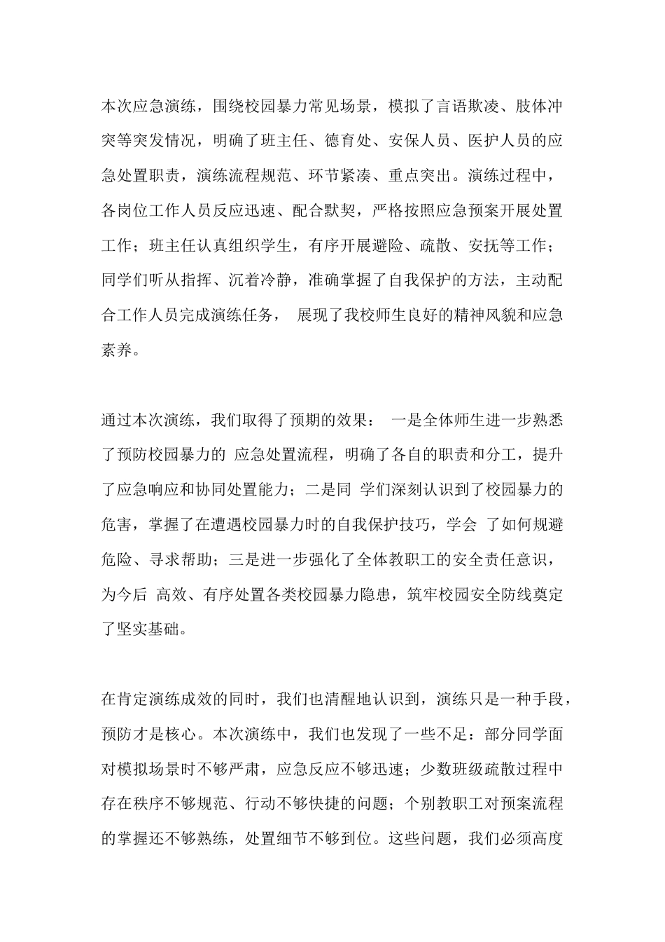 XX 初中2026年4月预防校园暴力事件应急演练校长总结讲话_第2页