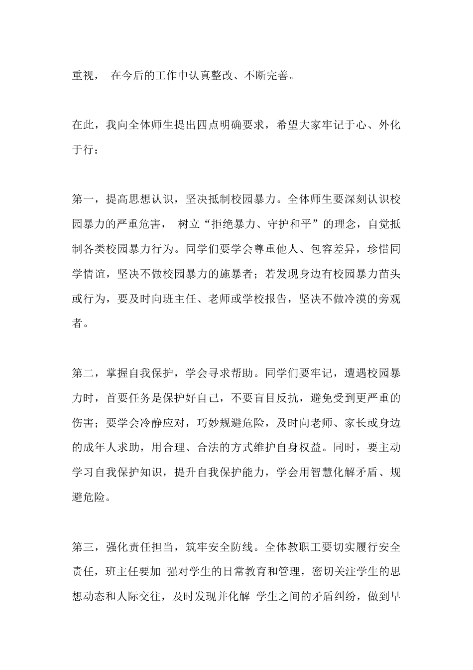 XX 初中2026年4月预防校园暴力事件应急演练校长总结讲话_第3页
