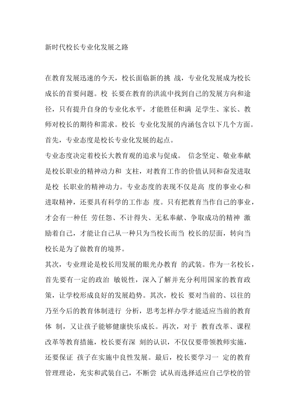 新时代校长专业化发展之路_第1页
