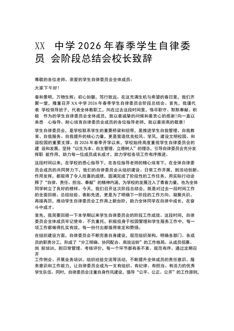 XX中学2026年春季学生自律委员会阶段总结会校长致辞_第1页