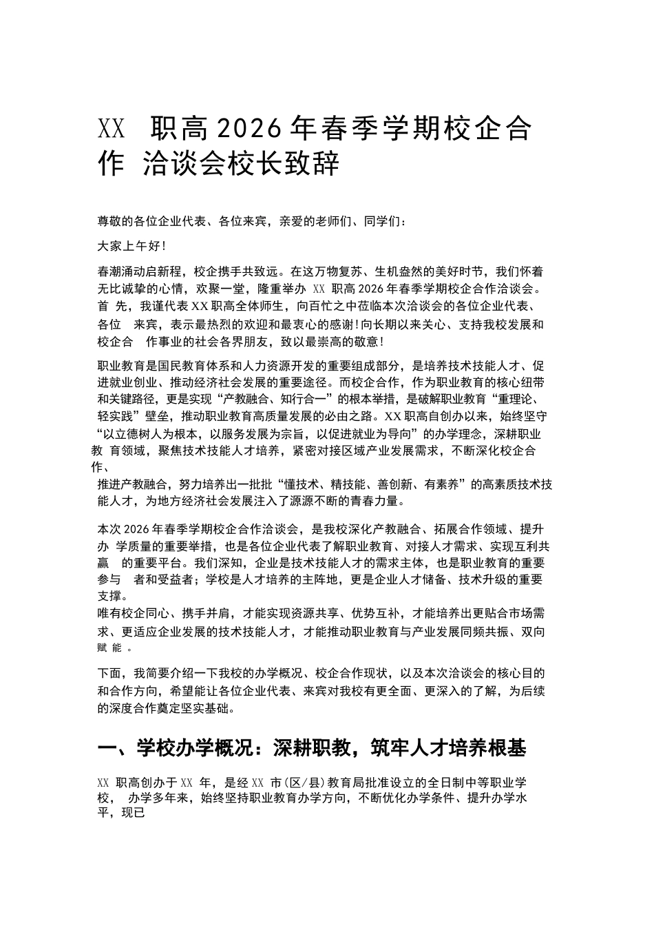 XX职高2026年春季学期校企合作洽谈会校长致辞_第1页
