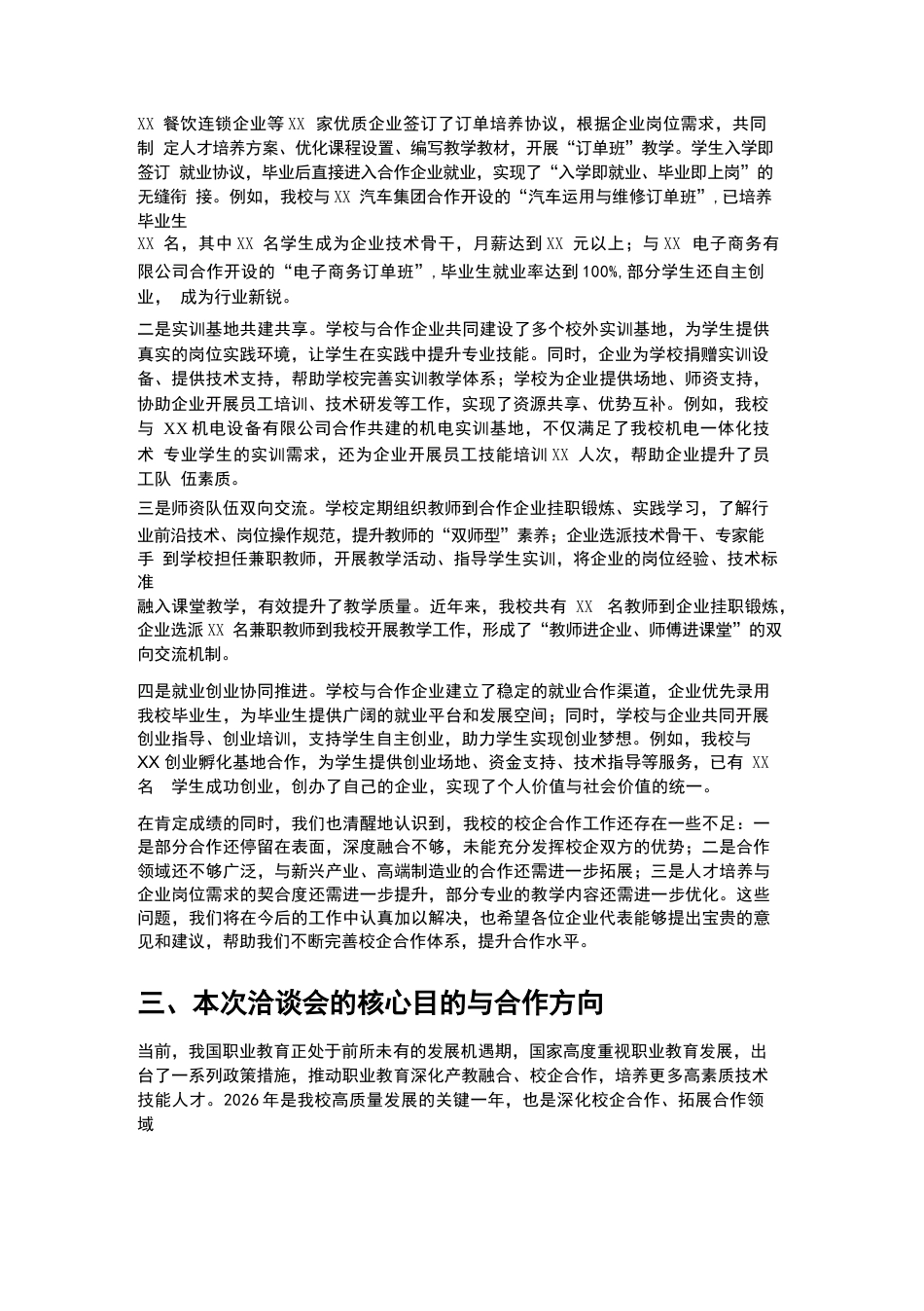 XX职高2026年春季学期校企合作洽谈会校长致辞_第3页