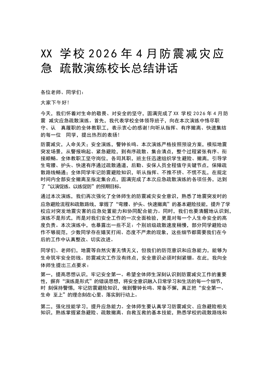 XX学校2026年4月防震减灾应急疏散演练校长总结讲话_第1页