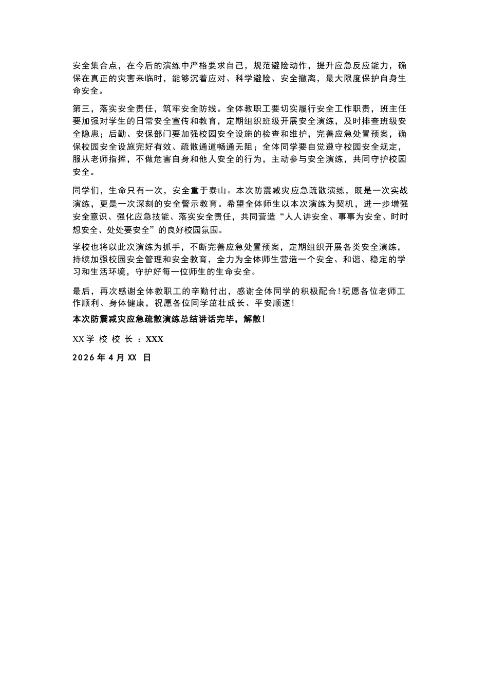 XX学校2026年4月防震减灾应急疏散演练校长总结讲话_第2页