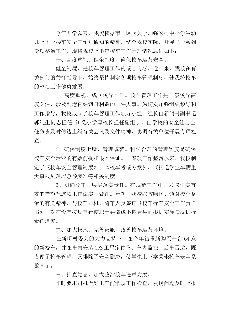 校车安全管理工作总结现在校车超载问题频发的情况下,学校做好校车安全计划,保护好学生的安全,才能让家长..._第1页
