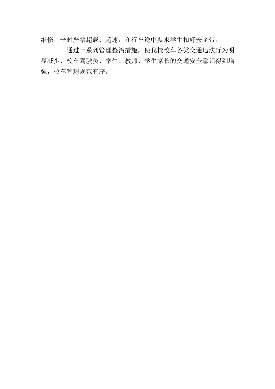 校车安全管理工作总结现在校车超载问题频发的情况下,学校做好校车安全计划,保护好学生的安全,才能让家长..._第2页