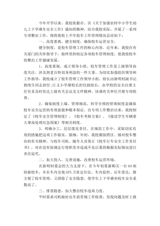 校车安全管理工作总结现在校车超载问题频发的情况下，学校做好校车安全计划，保护好学生的安全，才能让家长...